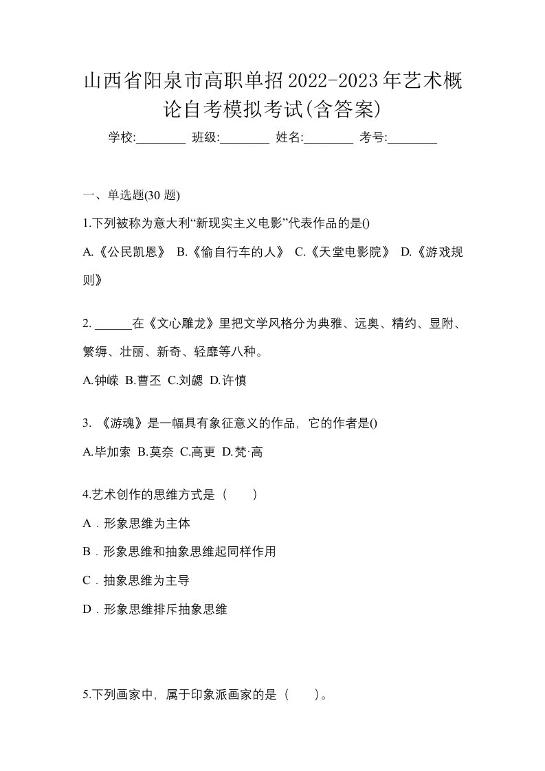 山西省阳泉市高职单招2022-2023年艺术概论自考模拟考试含答案