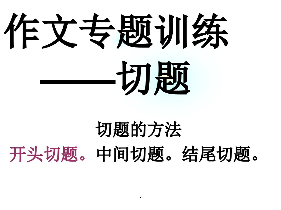 初中作文专题训练--切题ppt课件