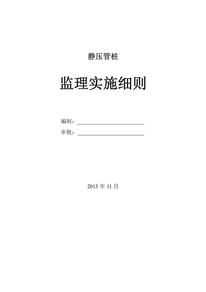 静压管桩监理实施细则