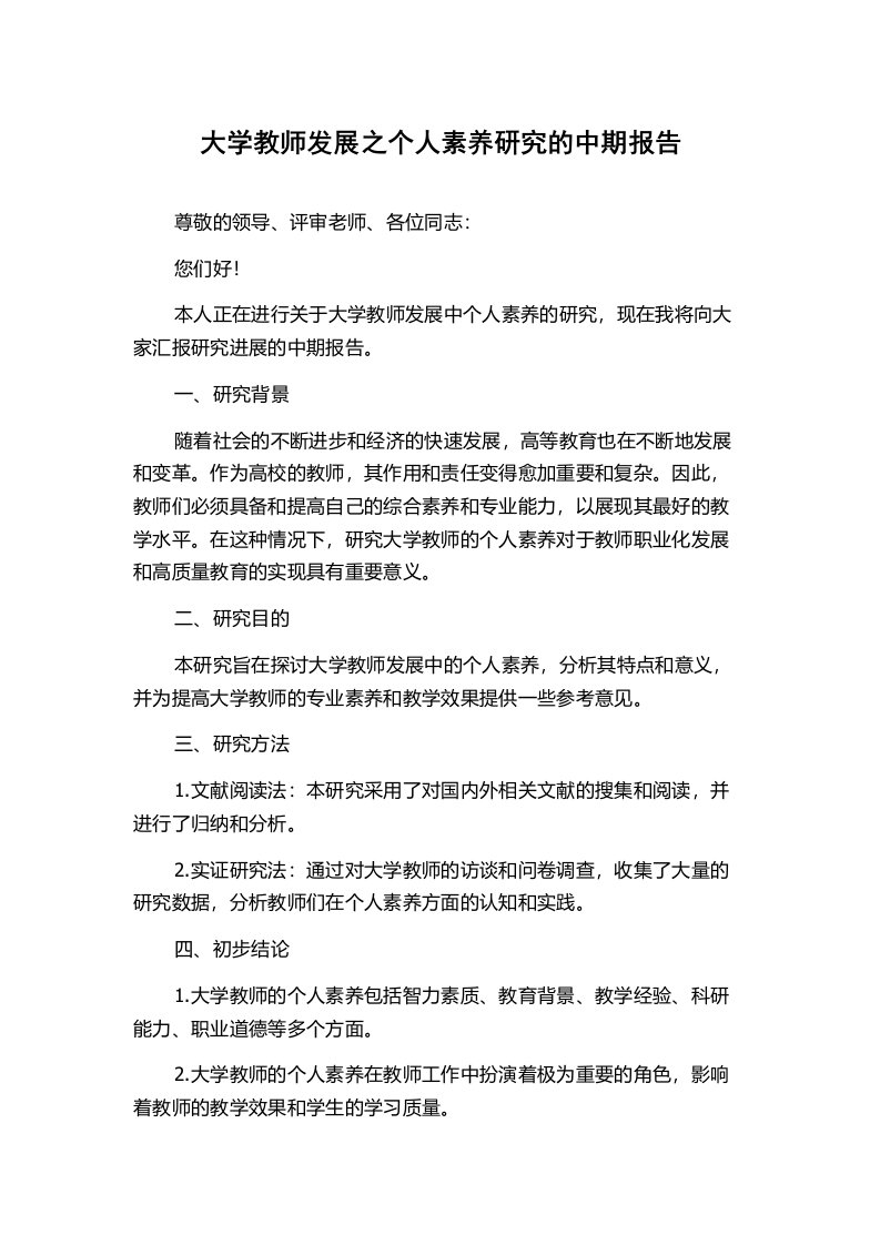 大学教师发展之个人素养研究的中期报告