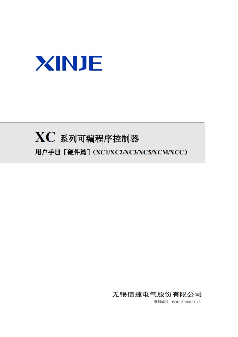 信捷plcXC系列可编程序控制器用户手册(硬件篇)