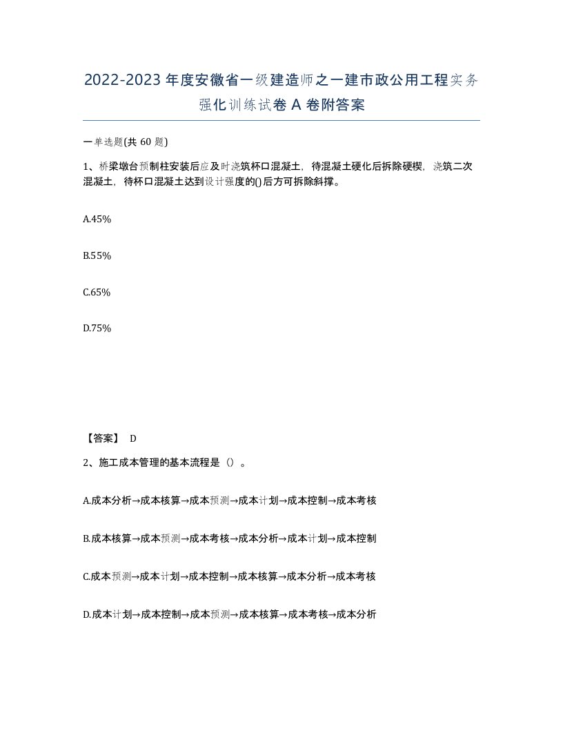 2022-2023年度安徽省一级建造师之一建市政公用工程实务强化训练试卷A卷附答案