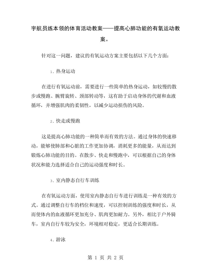 宇航员练本领的体育活动教案——提高心肺功能的有氧运动教案