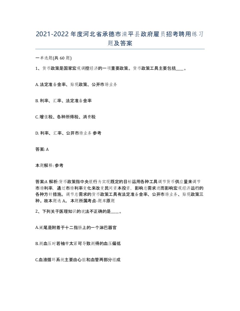 2021-2022年度河北省承德市滦平县政府雇员招考聘用练习题及答案