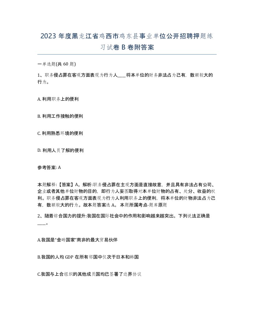 2023年度黑龙江省鸡西市鸡东县事业单位公开招聘押题练习试卷B卷附答案