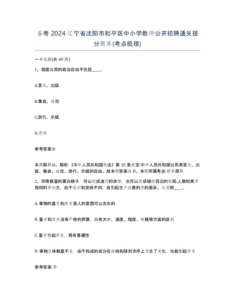 备考2024辽宁省沈阳市和平区中小学教师公开招聘通关提分题库考点梳理