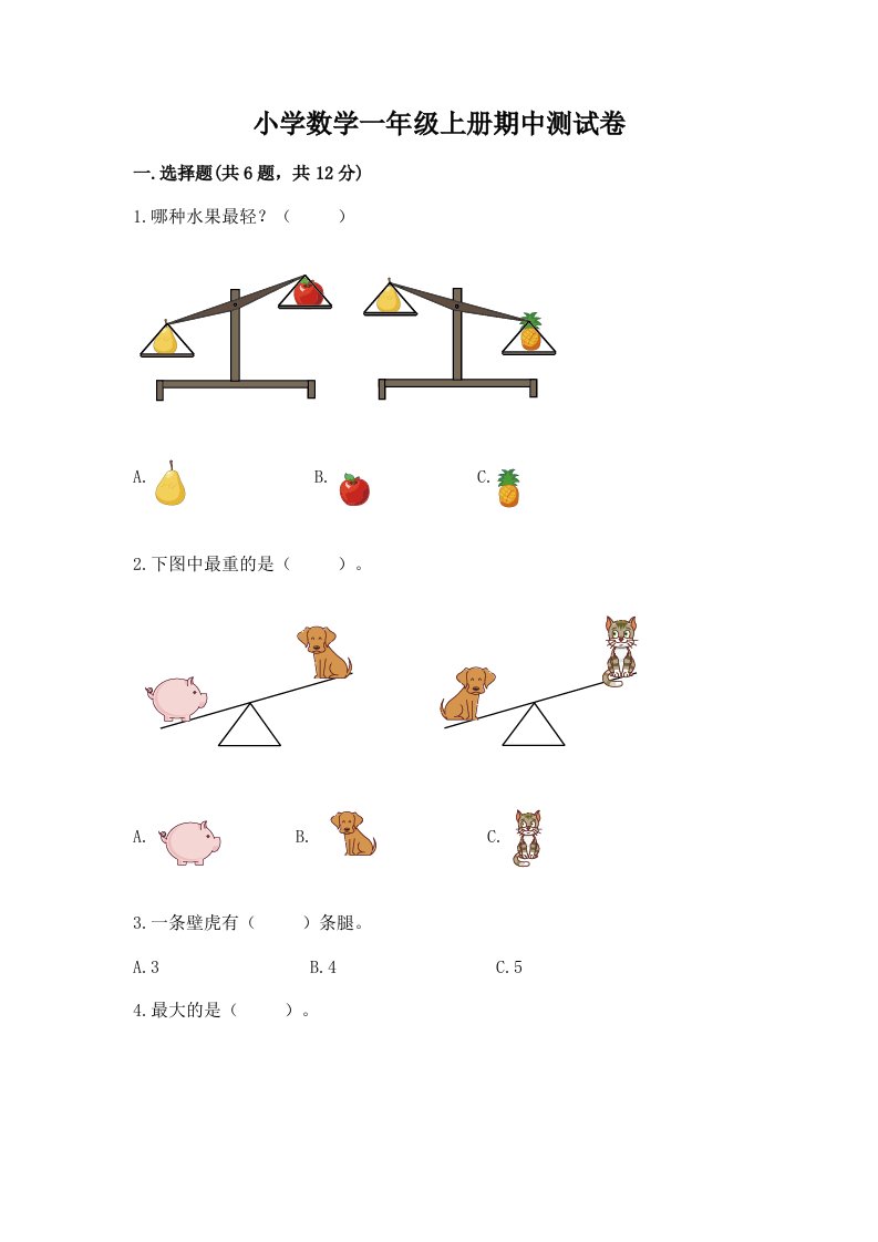 小学数学一年级上册期中测试卷含答案（新）