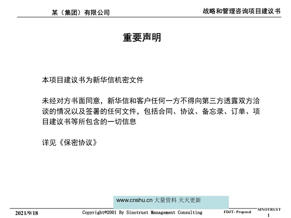 某上海集团房地产战略和管理咨询项目建议书