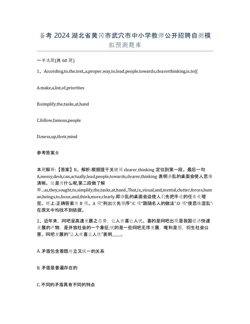 备考2024湖北省黄冈市武穴市中小学教师公开招聘自测模拟预测题库