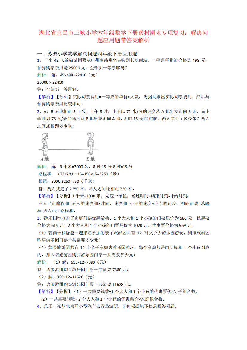 湖北省宜昌市三峡小学六年级数学下册素材期末专项复习：解决问题应用题带答案解析