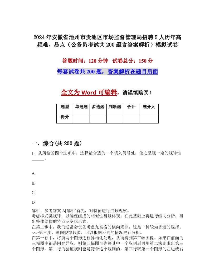 2024年安徽省池州市贵池区市场监督管理局招聘5人历年高频难、易点（公务员考试共200题含答案解析）模拟试卷