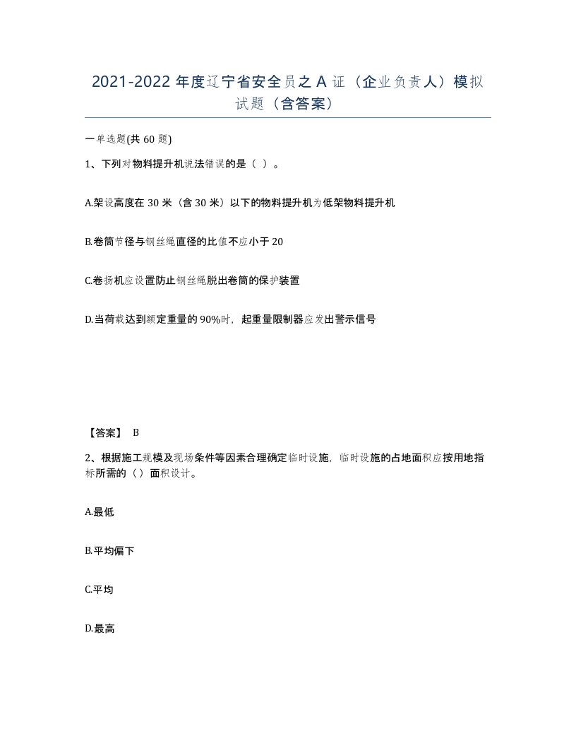 2021-2022年度辽宁省安全员之A证企业负责人模拟试题含答案