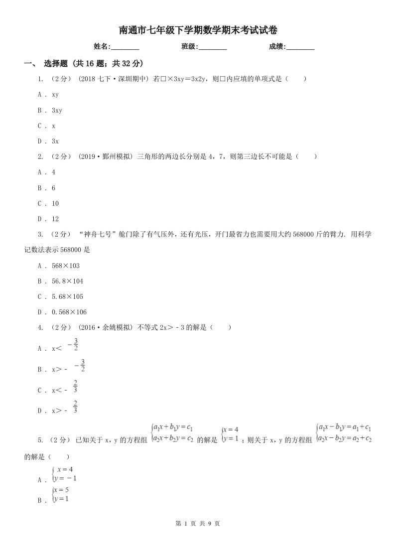 南通市七年级下学期数学期末考试试卷