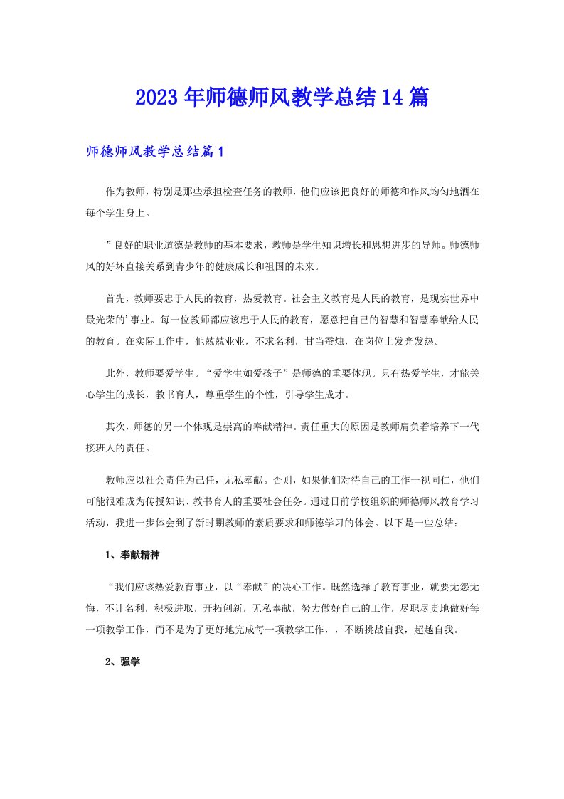 2023年师德师风教学总结14篇