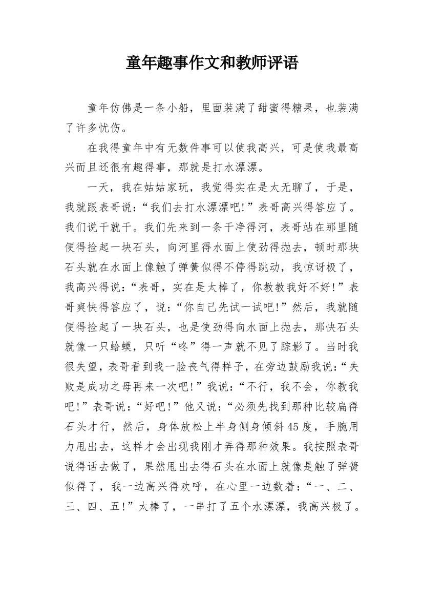 童年趣事作文和教师评语