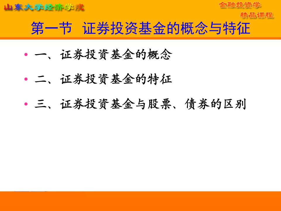 教学课件第四章证券投资基金