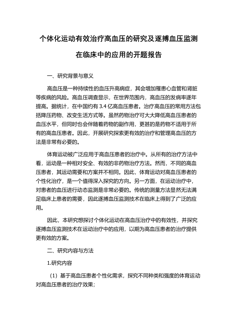 个体化运动有效治疗高血压的研究及逐搏血压监测在临床中的应用的开题报告