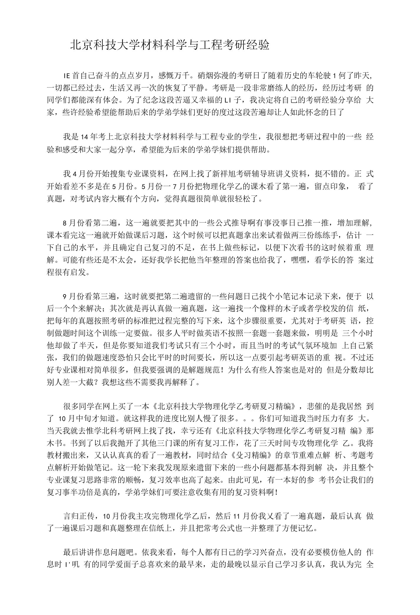 北京科技大学材料科学与工程考研经验