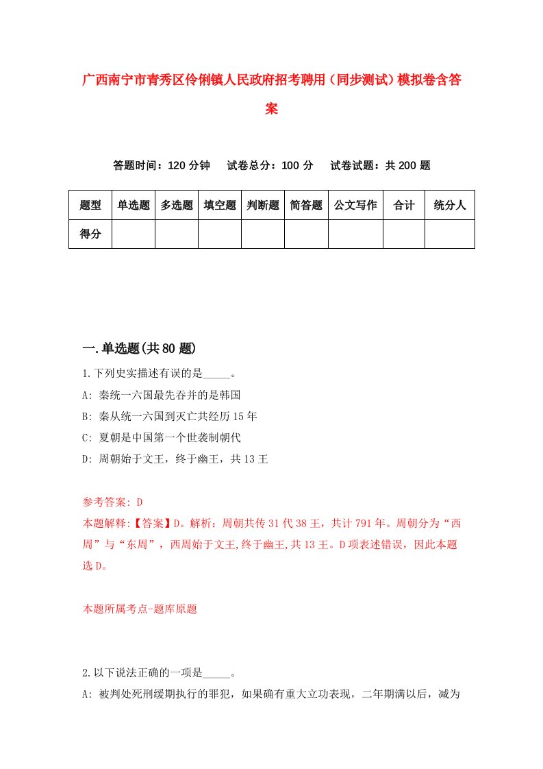 广西南宁市青秀区伶俐镇人民政府招考聘用同步测试模拟卷含答案2