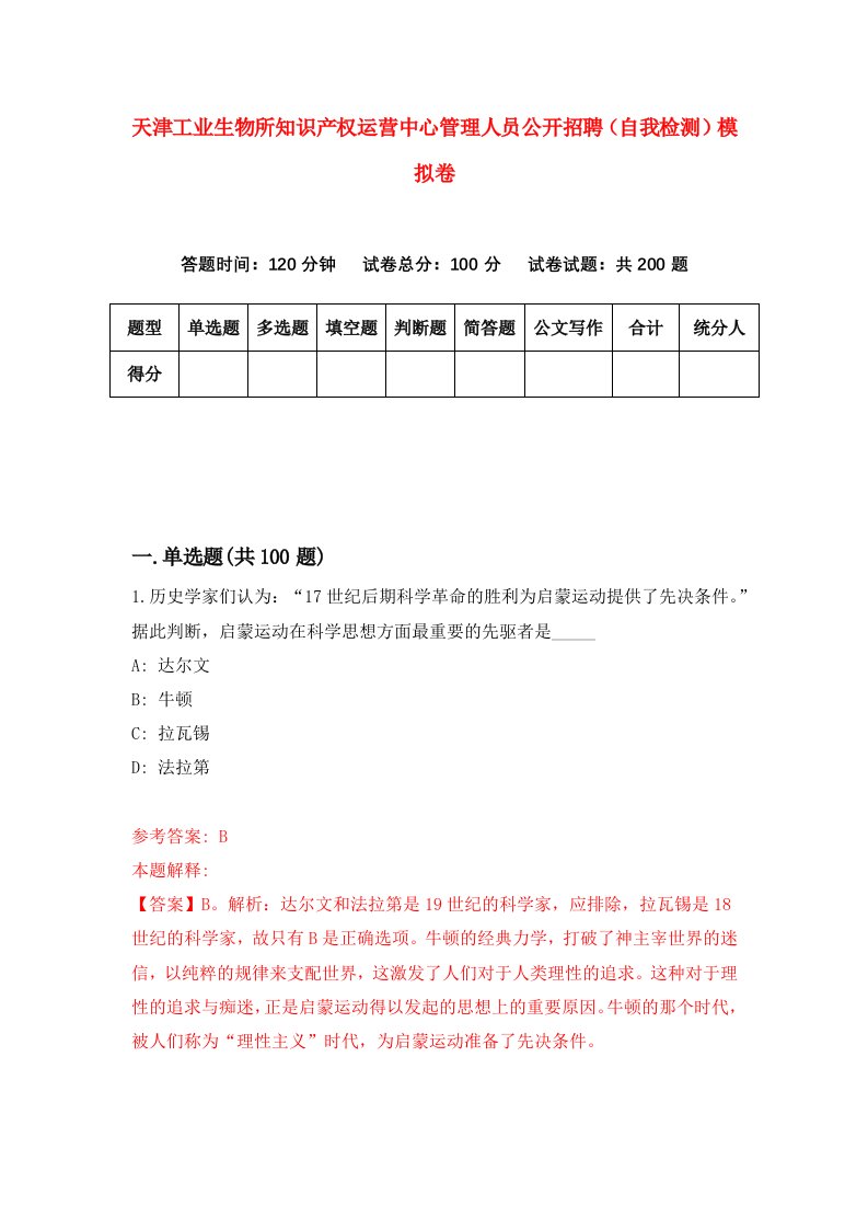 天津工业生物所知识产权运营中心管理人员公开招聘自我检测模拟卷第0版