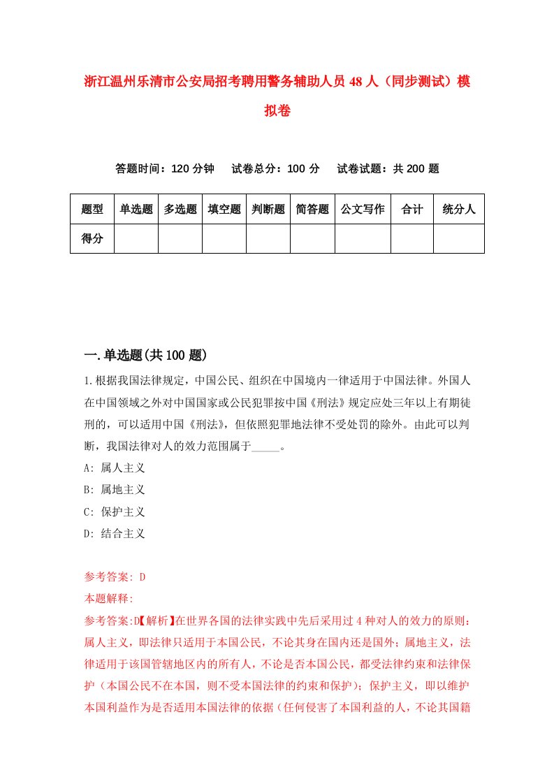 浙江温州乐清市公安局招考聘用警务辅助人员48人同步测试模拟卷第35卷