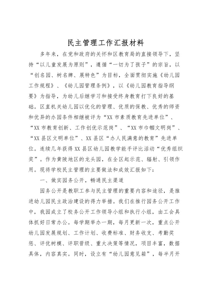 2022民主管理工作汇报材料