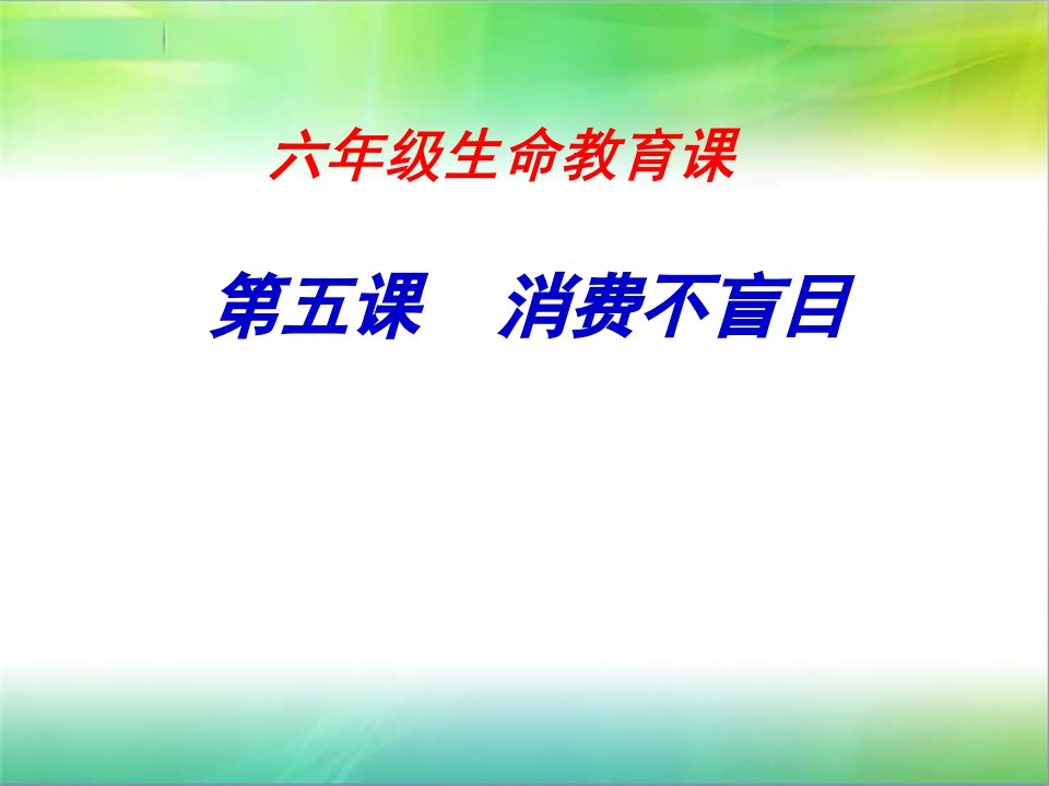 六年级生命教育消费不盲目