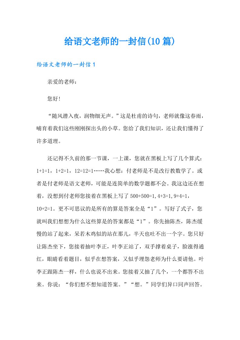 给语文老师的一封信(10篇)