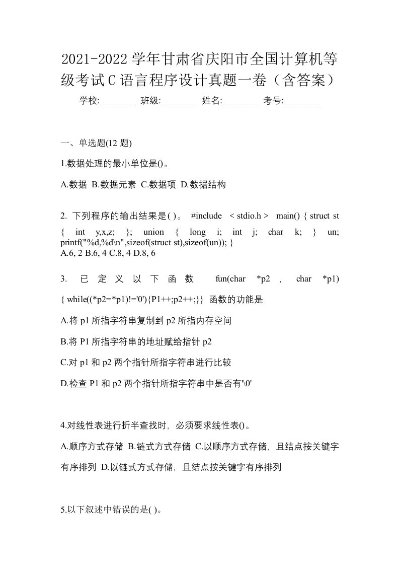 2021-2022学年甘肃省庆阳市全国计算机等级考试C语言程序设计真题一卷含答案