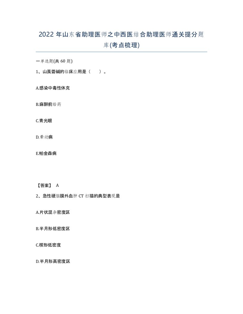 2022年山东省助理医师之中西医结合助理医师通关提分题库考点梳理