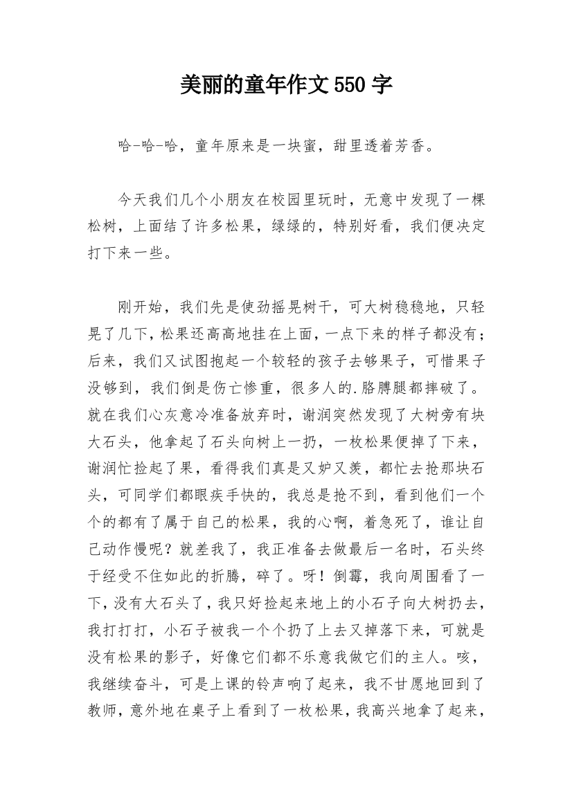 美丽的童年作文550字