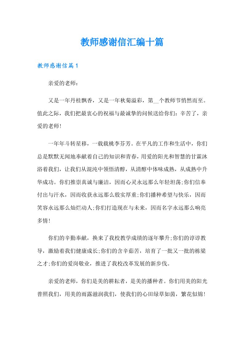 教师感谢信汇编十篇