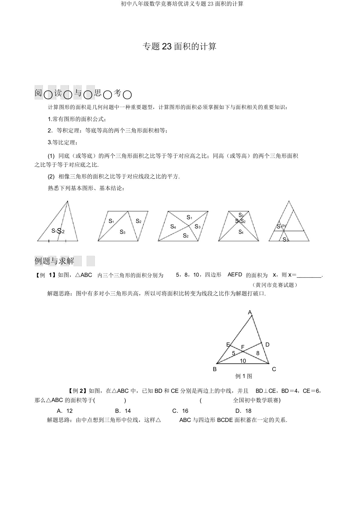 初中八年级数学竞赛培优讲义专题23面积的计算