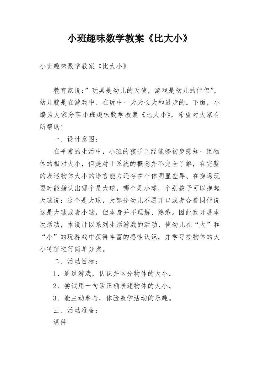 小班趣味数学教案《比大小》