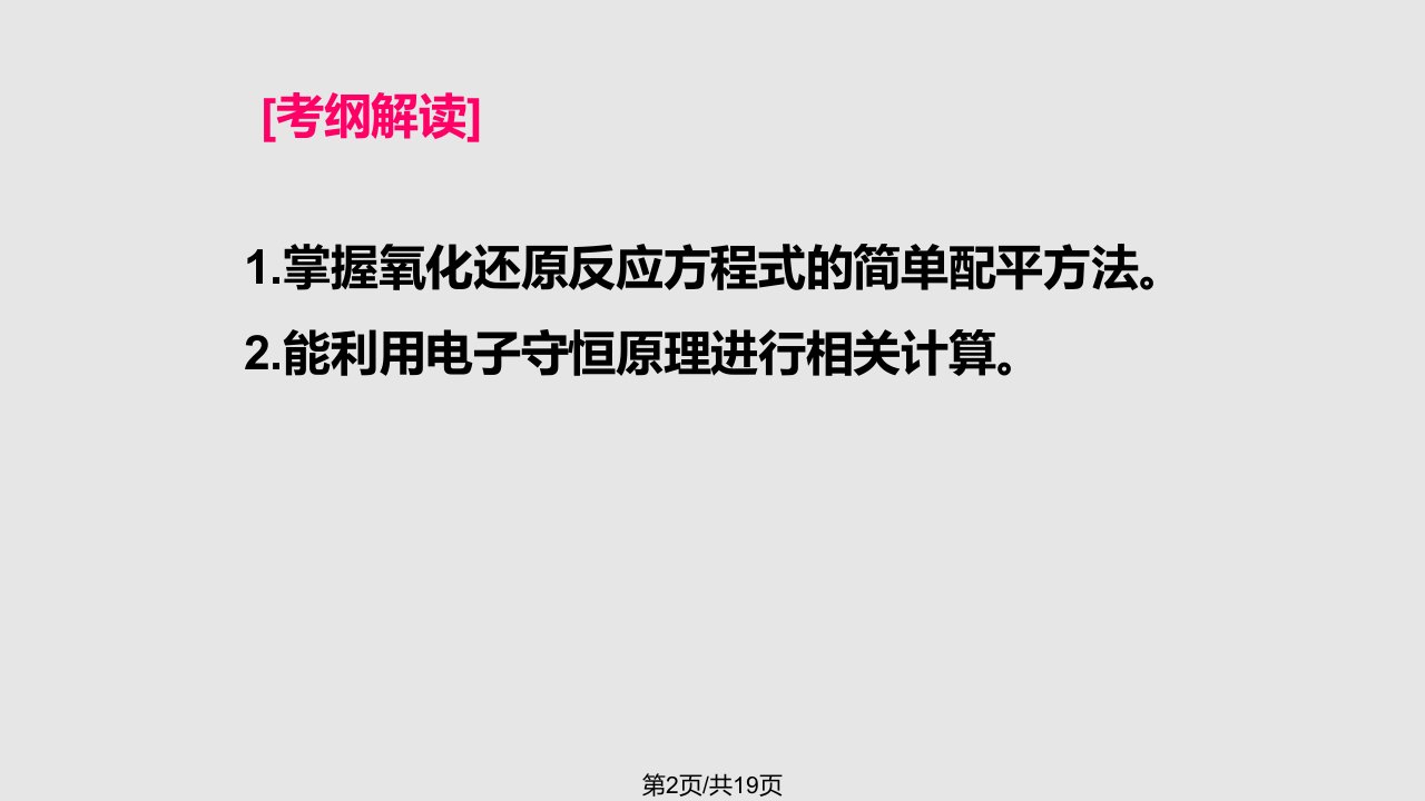 氧化还原反应的计算及方程式的配平