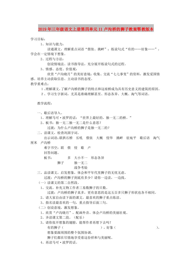 2019年三年级语文上册第四单元11卢沟桥的狮子教案鄂教版本