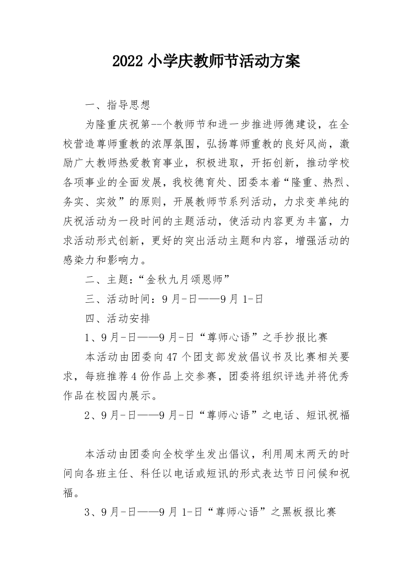 2022小学庆教师节活动方案_1