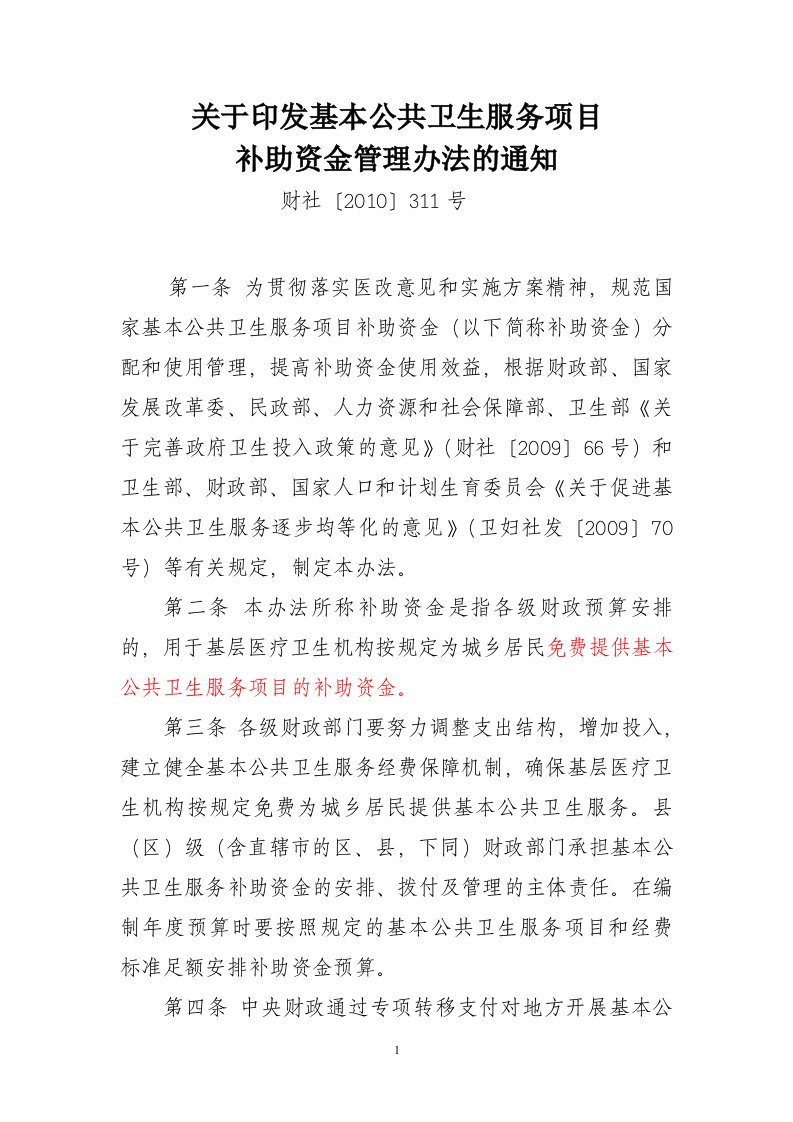 财政部、卫生部《关于印发基本公共卫生服务项目补助资金管理办法的通知》财社〔2010〕311号