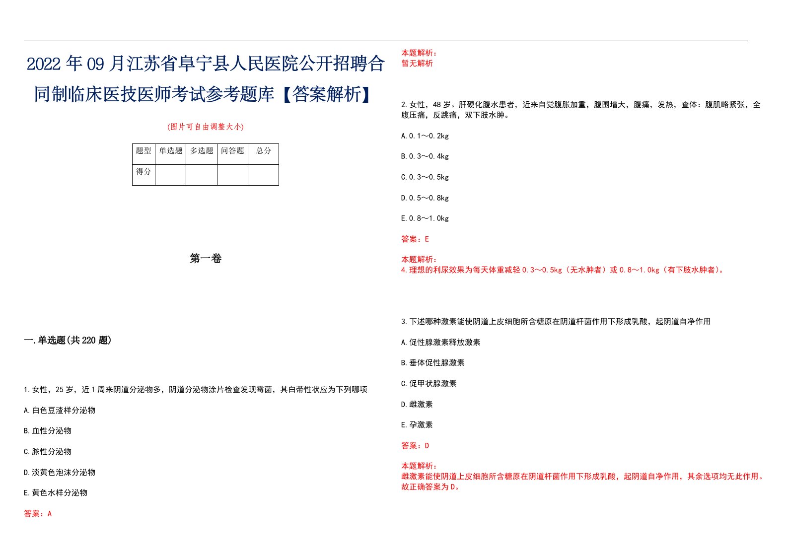 2022年09月江苏省阜宁县人民医院公开招聘合同制临床医技医师考试参考题库【答案解析】