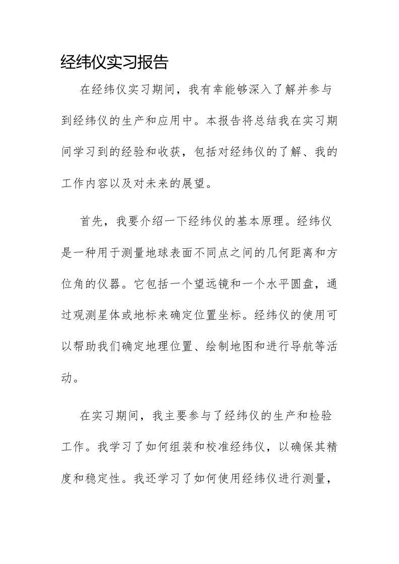 经纬仪实习报告