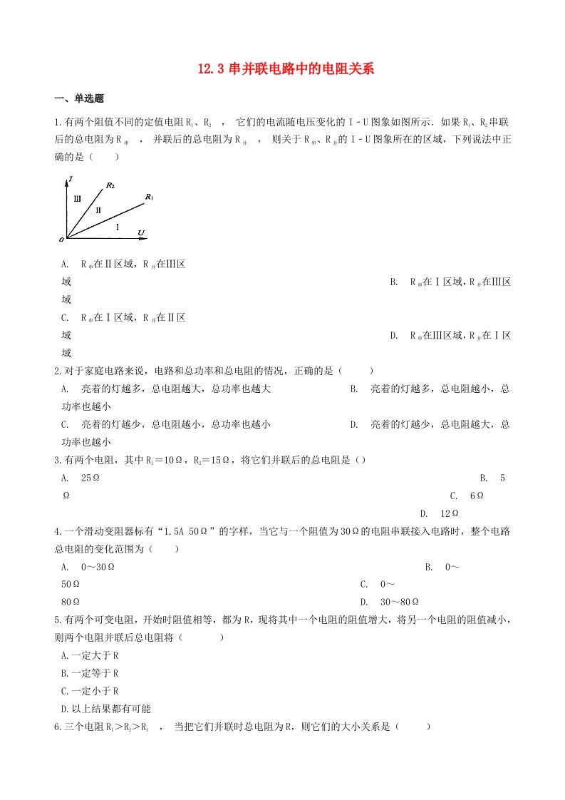 九年级物理全册12.3串并联电路中的电阻关系习题1新版北师大版