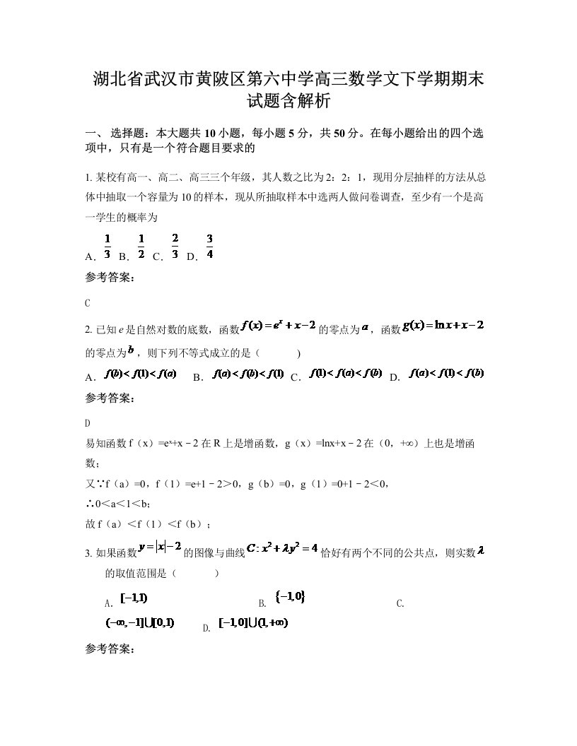 湖北省武汉市黄陂区第六中学高三数学文下学期期末试题含解析