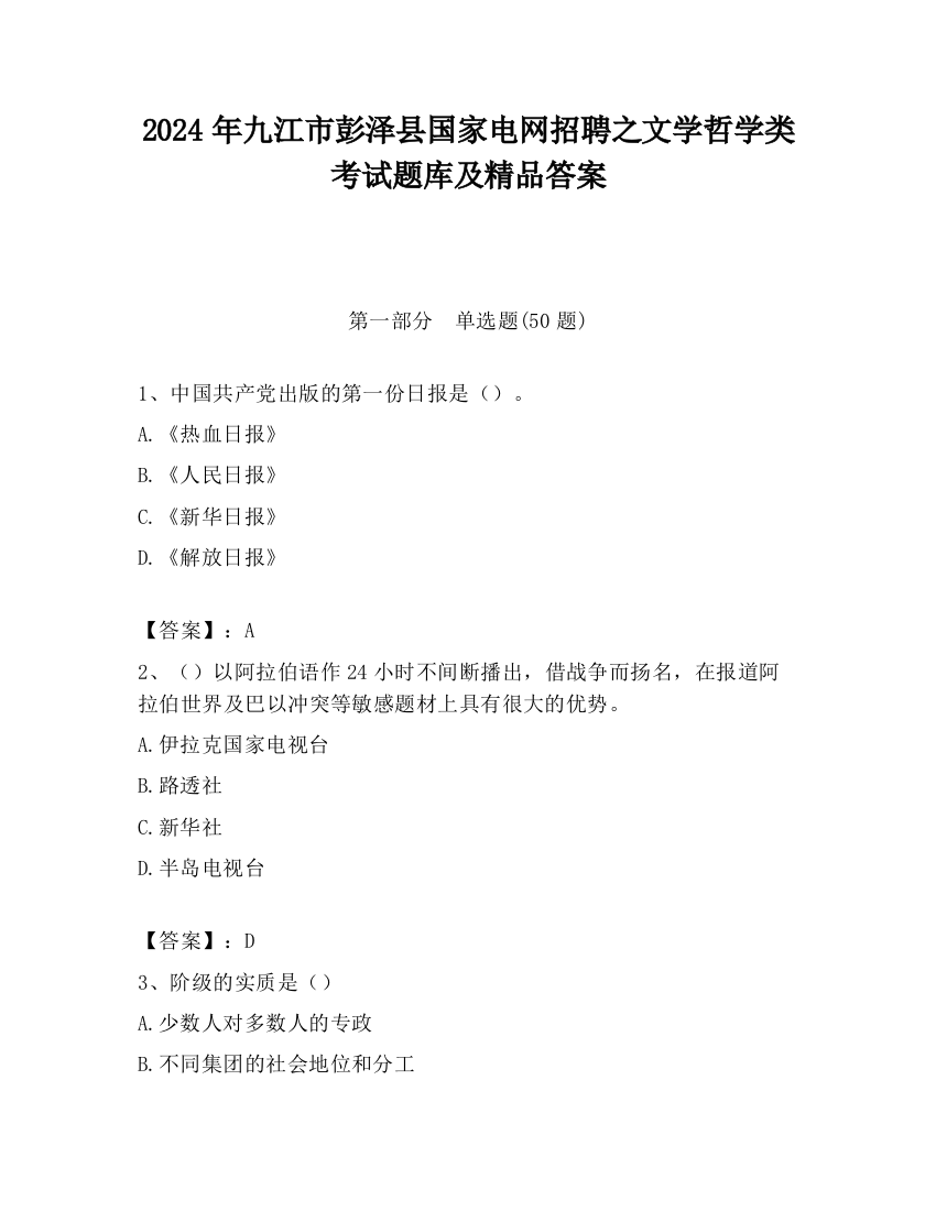 2024年九江市彭泽县国家电网招聘之文学哲学类考试题库及精品答案