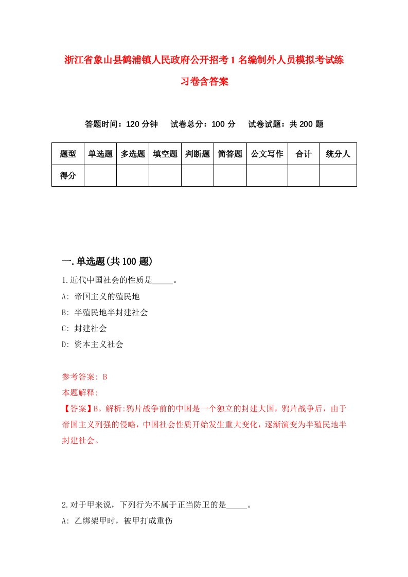 浙江省象山县鹤浦镇人民政府公开招考1名编制外人员模拟考试练习卷含答案第1套