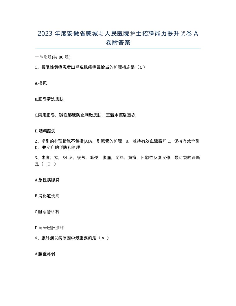 2023年度安徽省蒙城县人民医院护士招聘能力提升试卷A卷附答案