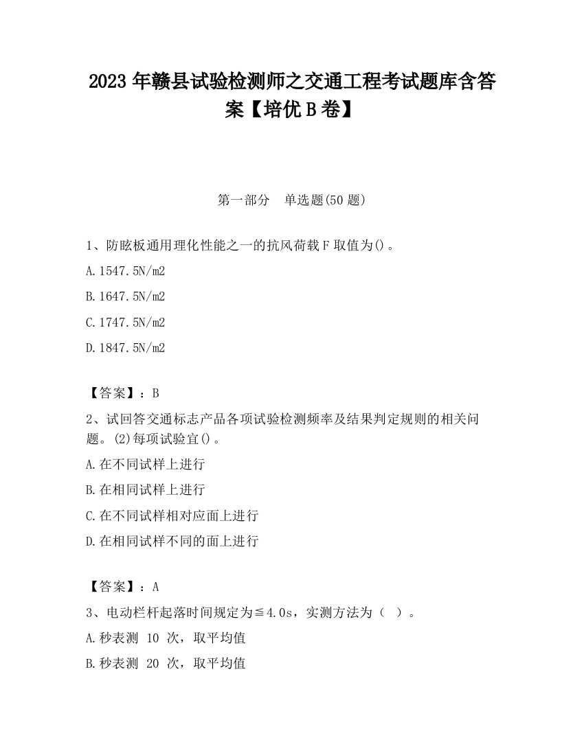 2023年赣县试验检测师之交通工程考试题库含答案【培优B卷】