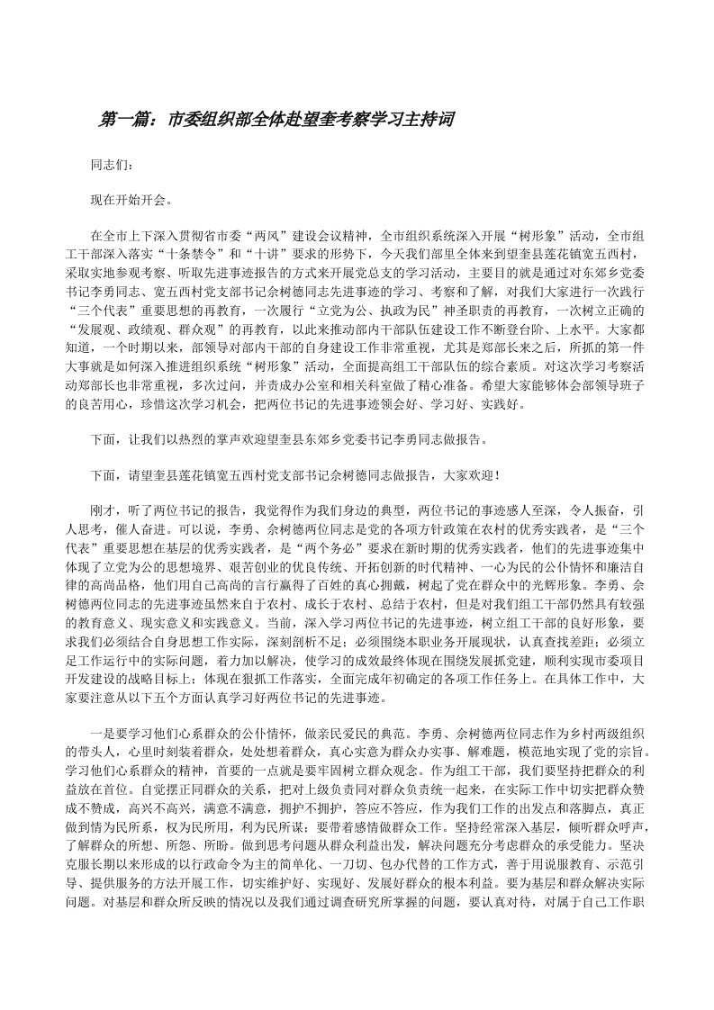 市委组织部全体赴望奎考察学习主持词[修改版]