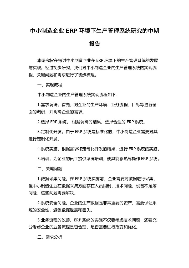 中小制造企业ERP环境下生产管理系统研究的中期报告