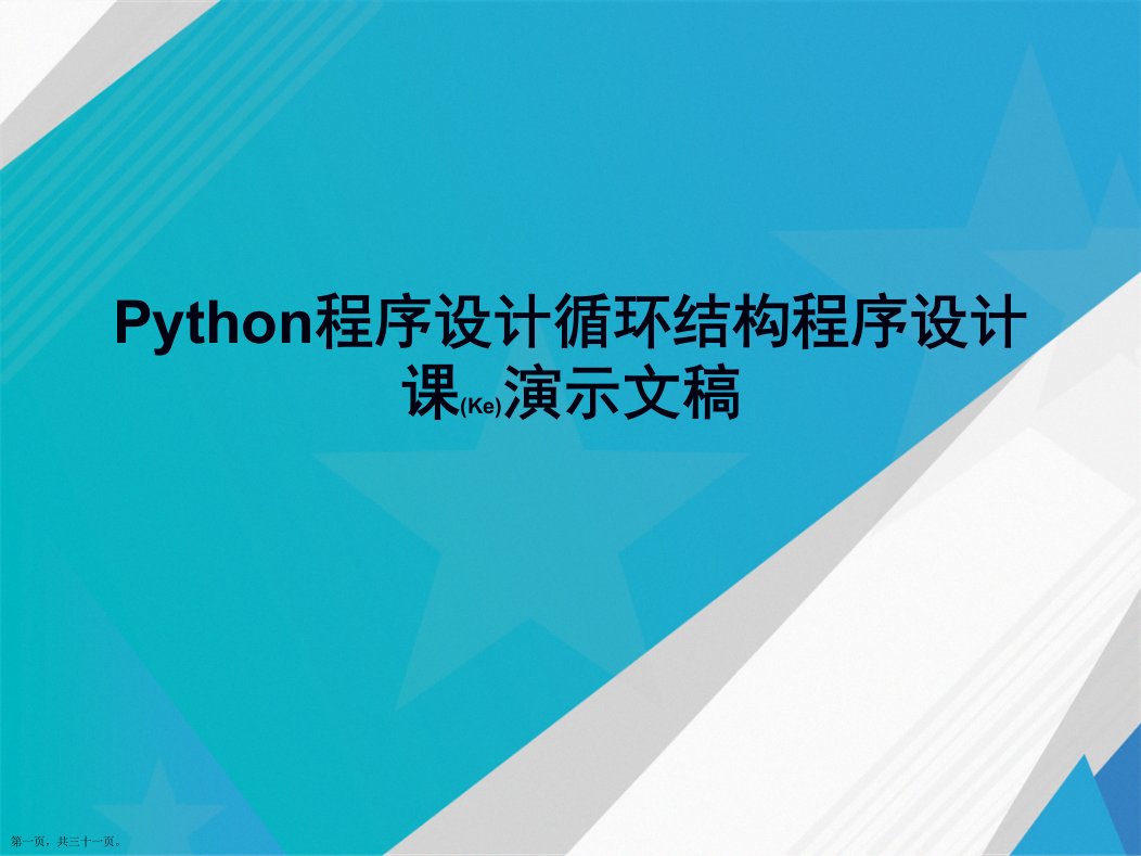 Python程序设计循环结构程序设计课2