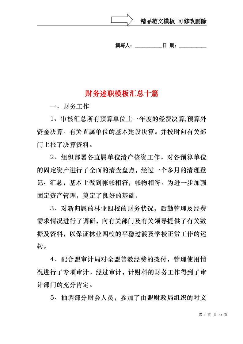 2022年财务述职模板汇总十篇（一）